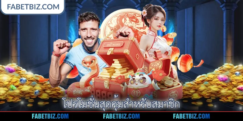 โปรโมชั่นสุดคุ้มสำหรับสมาชิก