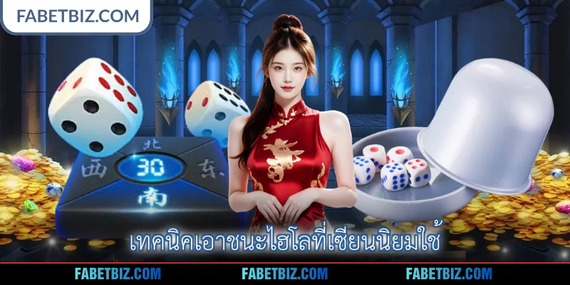 เทคนิคเอาชนะไฮโลที่เซียนนิยมใช้