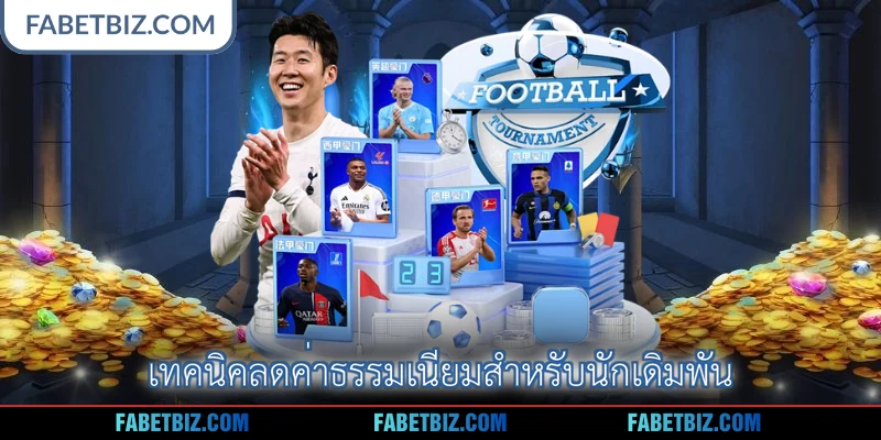 เทคนิคลดค่าธรรมเนียมสำหรับนักเดิมพัน