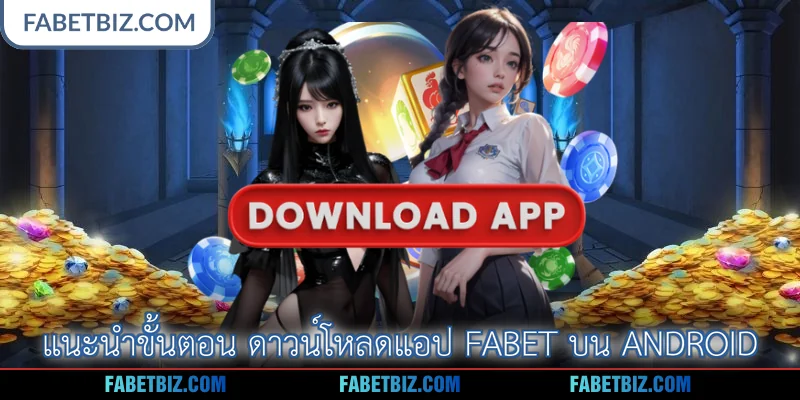 แนะนำขั้นตอน ดาวน์โหลดแอป Fabet บน Android