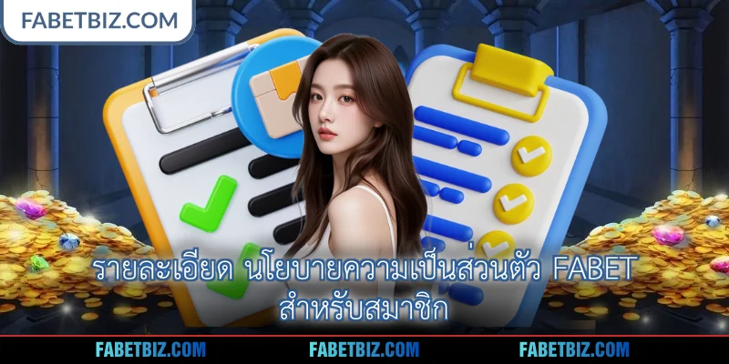 รายละเอียด นโยบายความเป็นส่วนตัว Fabet สำหรับสมาชิก