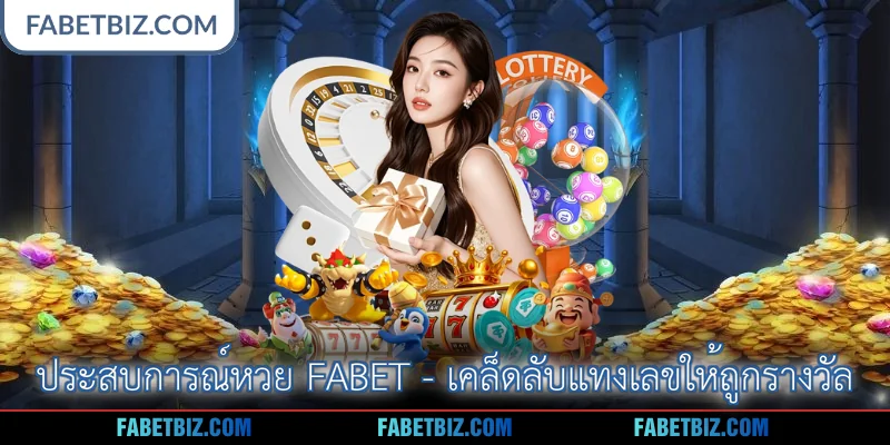ประสบการณ์หวย Fabet - เคล็ดลับแทงเลขให้ถูกรางวัล