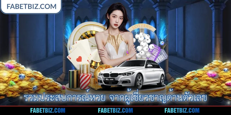 รวมประสบการณ์หวย จากผู้เชี่ยวชาญด้านตัวเลข