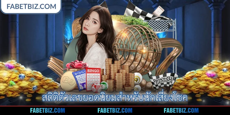 สถิติตัวเลขยอดนิยมสำหรับนักเสี่ยงโชค