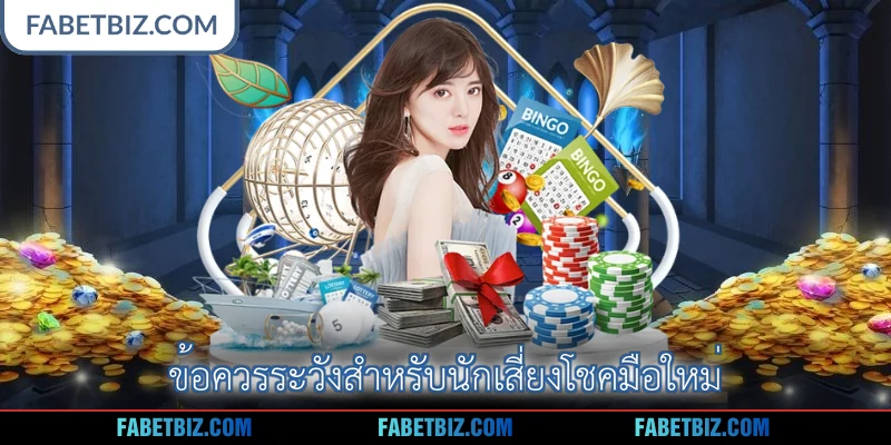 ข้อควรระวังสำหรับนักเสี่ยงโชคมือใหม่