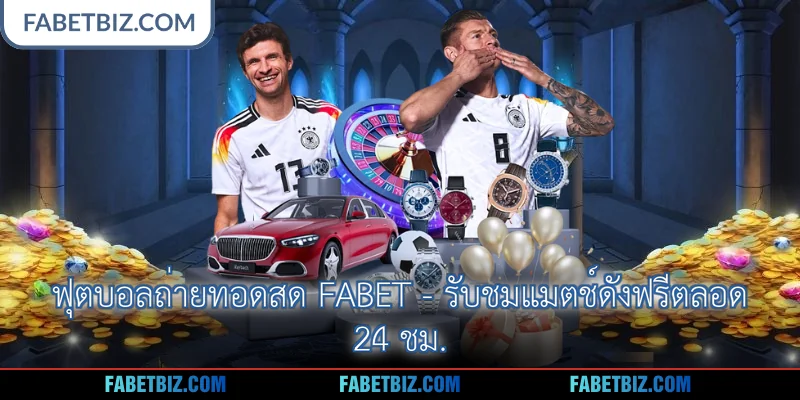 ฟุตบอลถ่ายทอดสด Fabet - รับชมแมตช์ดังฟรีตลอด 24 ชม.