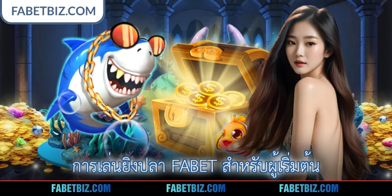 การเล่นยิงปลา Fabet สำหรับผู้เริ่มต้น