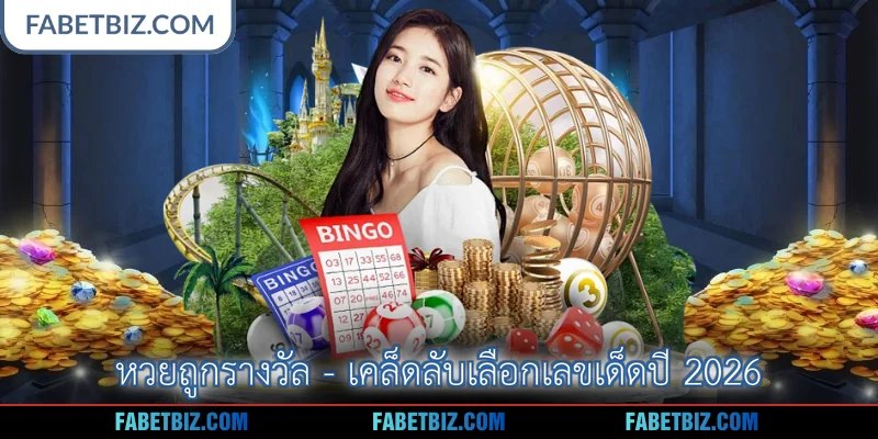 หวยถูกรางวัล - เคล็ดลับเลือกเลขเด็ดปี 2026