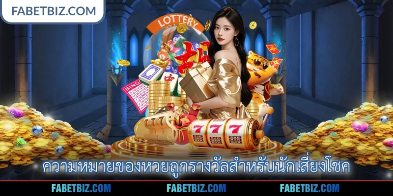 ความหมายของหวยถูกรางวัลสำหรับนักเสี่ยงโชค