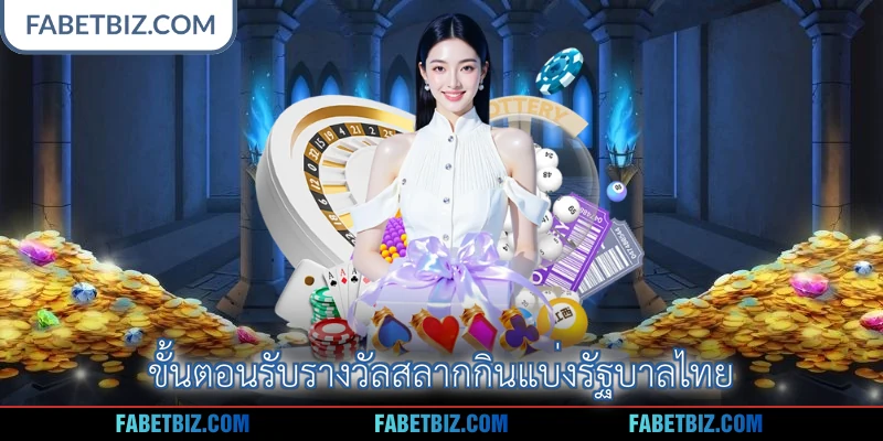 ขั้นตอนรับรางวัลสลากกินแบ่งรัฐบาลไทย