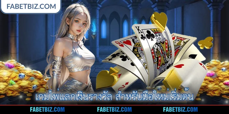 เกมไพ่แลกเงินรางวัล สำหรับมือใหม่เริ่มต้น