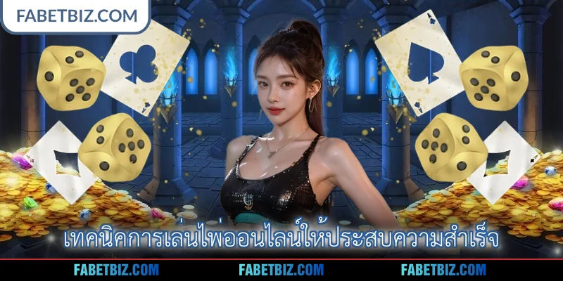 เทคนิคการเล่นไพ่ออนไลน์ให้ประสบความสำเร็จ