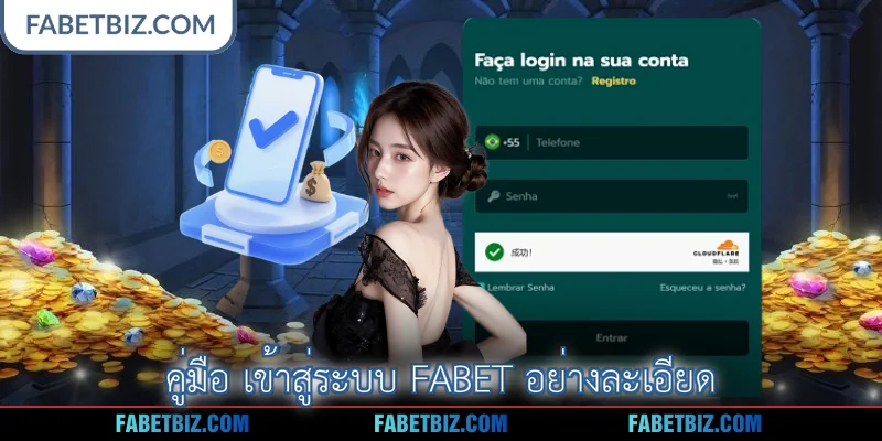 คู่มือ เข้าสู่ระบบ Fabet อย่างละเอียด