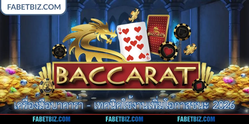 เครื่องมือบาคาร่า - เทคนิคใช้งานเพิ่มโอกาสชนะ 2026