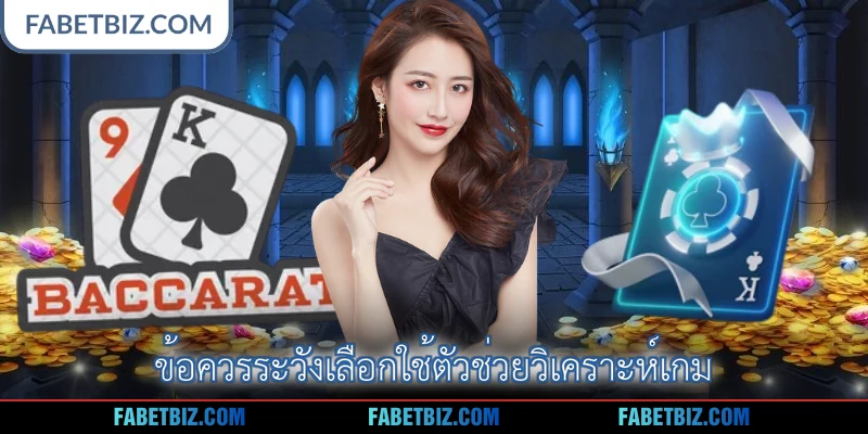 ข้อควรระวังเลือกใช้ตัวช่วยวิเคราะห์เกม