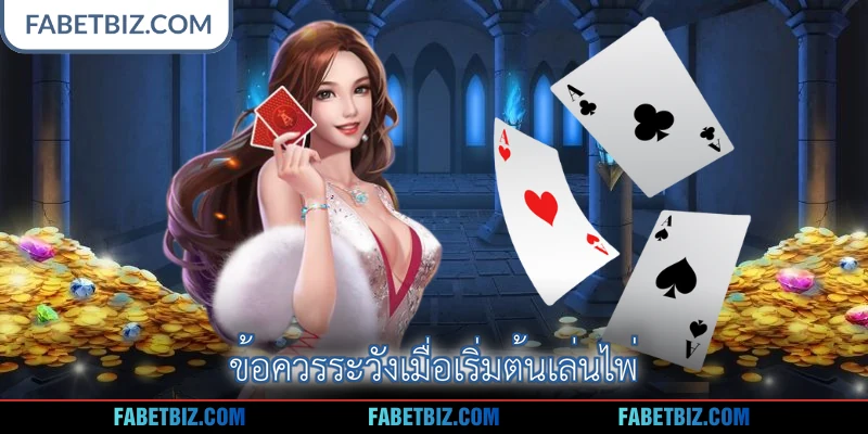 ข้อควรระวังเมื่อเริ่มต้นเล่นไพ่